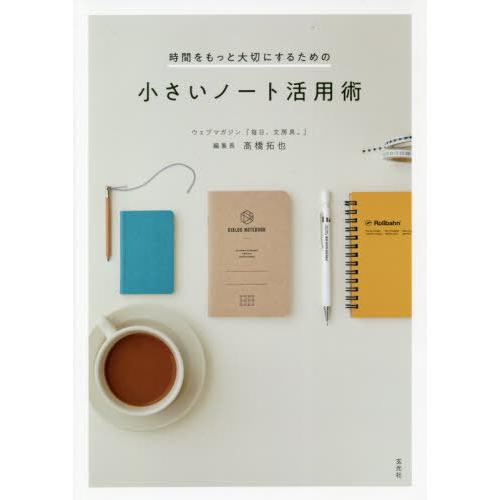 [本/雑誌]/小さいノート活用術 (時間をもっと大切にするための)/高橋拓也/著