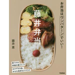 [本/雑誌]/藤井弁当 お弁当はワンパターンでいい!/藤井恵/著