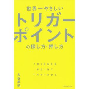 [本/雑誌]/世界一やさしいトリガーポイントの探し方・押し方/大谷素明/著