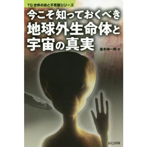 [本/雑誌]/今こそ知っておくべき地球外生命体と宇宙の真実 (TG世界の謎と不思議シリーズ)/並木伸...