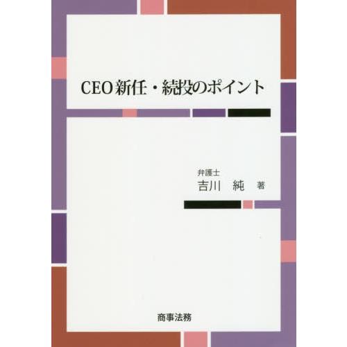 【送料無料】[本/雑誌]/CEO新任・続投のポイント/吉川純/著