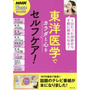 [本/雑誌]/東洋医学でカラダと心をセルフケア! (生活シリーズ)/NHK「東洋医学ホントのチカラ」制作班/編