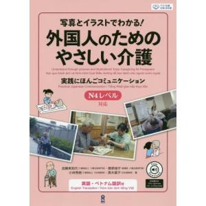 【送料無料】[本/雑誌]/外国人のためのやさしい介護 実践にほんごコミュニケーション/加藤美知代/他著 桑原偵