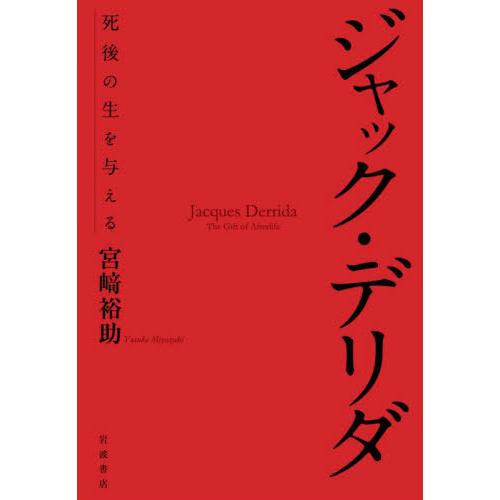 【送料無料】[本/雑誌]/ジャック・デリダ 死後の生を与える/宮崎裕助/著