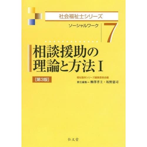 【送料無料】[本/雑誌]/相談援助の理論と方法 ソーシャルワーク 1 (社会福祉士シリーズ)/福祉臨...