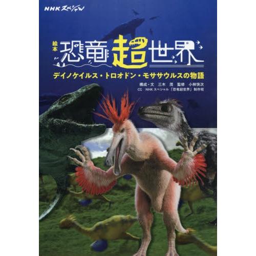 【送料無料】[本/雑誌]/絵本 恐竜超世界 デイノケイルス・トロオ (NHKスペシャル)/三木茂/構...