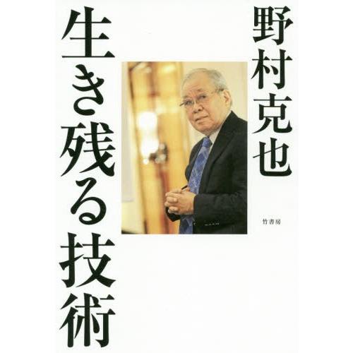 [本/雑誌]/生き残る技術/野村克也/著