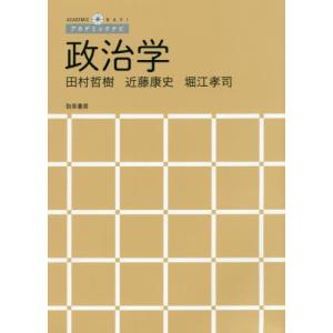 [書籍の同梱は2冊まで]/[本/雑誌]/政治学 (アカデミックナビ)/田村哲樹/著