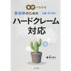 [本/雑誌]/事例でわかる自治体のための組織で取り組むハードクレーム対応/横山雅文/著