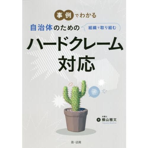 【送料無料】[本/雑誌]/事例でわかる自治体のための組織で取り組むハードクレーム対応/横山雅文/著