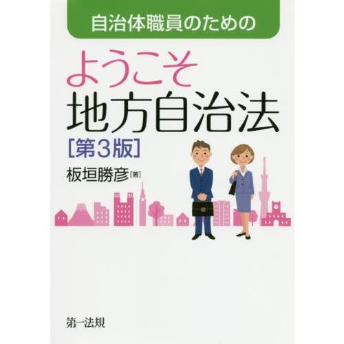 【送料無料】[本/雑誌]/自治体職員のためのようこそ地方自治法/板垣勝彦/著