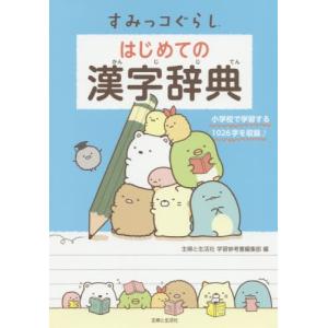 [本/雑誌]/すみっコぐらしはじめての漢字辞典/主婦と生活社学習参考書編集部/編