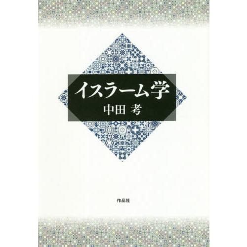 【送料無料】[本/雑誌]/イスラーム学/中田考/著