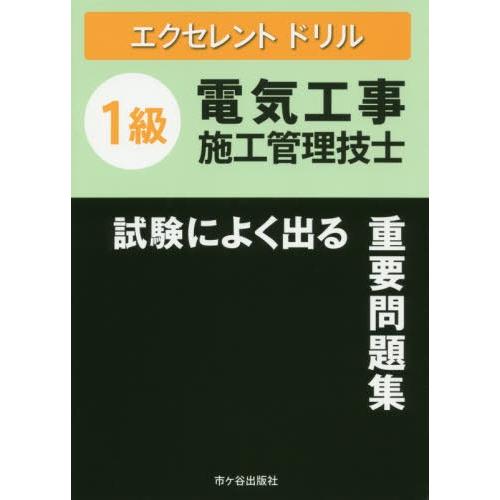 【送料無料】[本/雑誌]/1級電気工事施工管理技士 試験によく出る重要問題集 エクセレントドリル (...