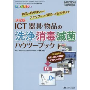 【送料無料】[本/雑誌]/ICT器具・物品の洗浄・消毒・滅菌ハウツーブック 決定版 物品の取り扱いからスタッフからの質問への回答例まで オールカラー/小