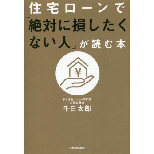 [本/雑誌]/住宅ローンで「絶対に損したくない人」が読む本/千日太郎/著