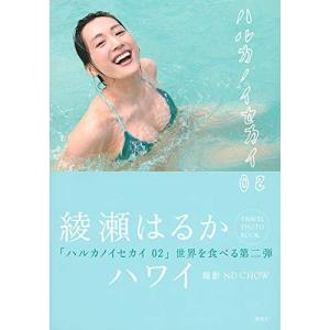 セール中…綾瀬はるか直筆サイン入り写真集…ハルカノイセカイ セール中…綾瀬はるか直筆サイン入り写真集…ハルカノイセカイ