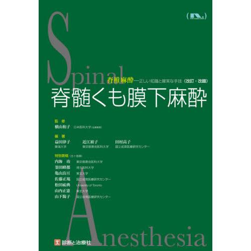 【送料無料】[本/雑誌]/脊髄くも膜下麻酔/横山和子/監修 益田律子/編著 近江禎子/編著 田村高子...