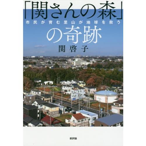 [本/雑誌]/「関さんの森」の奇跡-市民が育む里山が地/関啓子/著