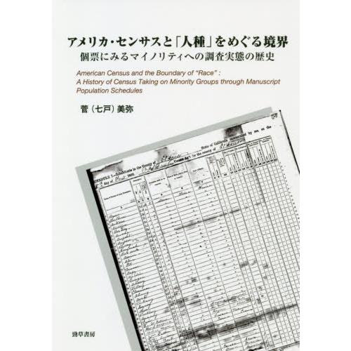 【送料無料】[本/雑誌]/アメリカ・センサスと「人種」をめぐる境界/菅(七戸)美弥/著