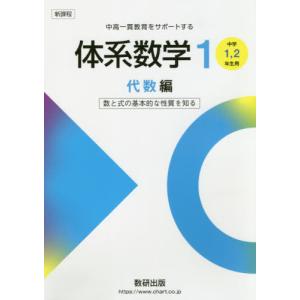 改訂版 体系問題集 数学2 代数編 基礎〜発展 ［中学2、3年生用］ : 学