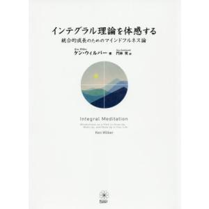 [本/雑誌]/インテグラル理論を体感する 統合的成長の/ケン・ウィルバー/著