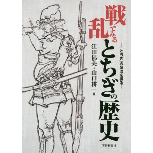 【送料無料】[本/雑誌]/戦乱でみるとちぎの歴史 「とちぎ」の源流を探る/江田郁夫/編 山口耕一/編