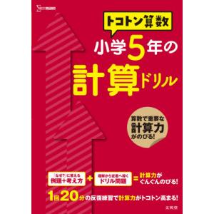 [本/雑誌]/トコトン算数 小学5年の計算ドリル (シグマベスト)/山腰政喜/著