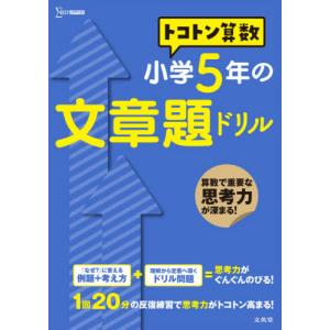 [本/雑誌]/トコトン算数 小学5年の文章題ドリル (シグマベスト)/山腰政喜/著