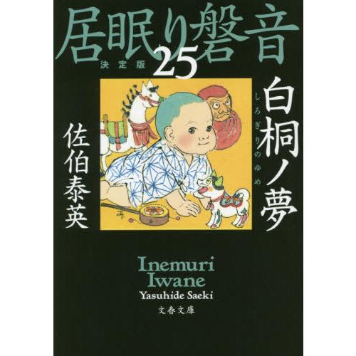 [本/雑誌]/白桐ノ夢 (文春文庫 さ63-125 居眠り磐音 25)/佐伯泰英/著