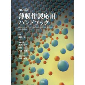 【送料無料】[本/雑誌]/薄膜作製応用ハンドブック/權田俊一/監修 酒井忠司/編集委員 田畑仁/編集委員 八瀬清志/編集委員