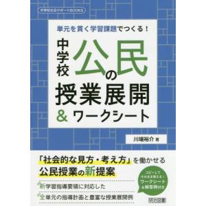 【送料無料】[本/雑誌]/中学校公民の授業展開&ワークシート 単元を貫く学習課題でつくる! (中学校社会サポ