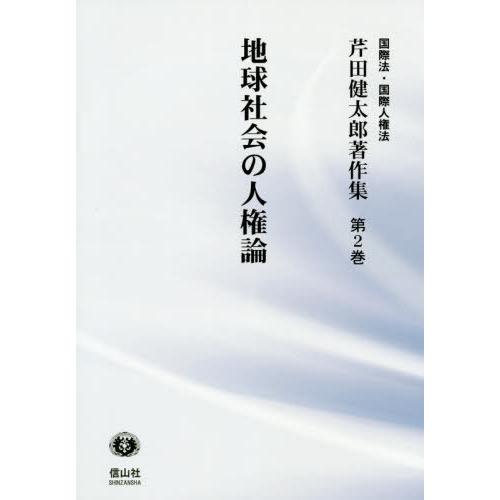 【送料無料】[本/雑誌]/地球社会の人権論 (国際法・国際人権法 芹田健太郎著作集 2)/芹田健太郎...