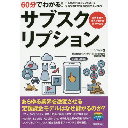 [本/雑誌]/60分でわかる!サブスクリプション/リンクアップ/著 宮崎琢磨/監修