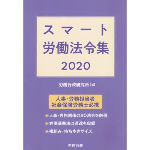 [本/雑誌]/スマート労働法令集 2020/労務行政研究所/編