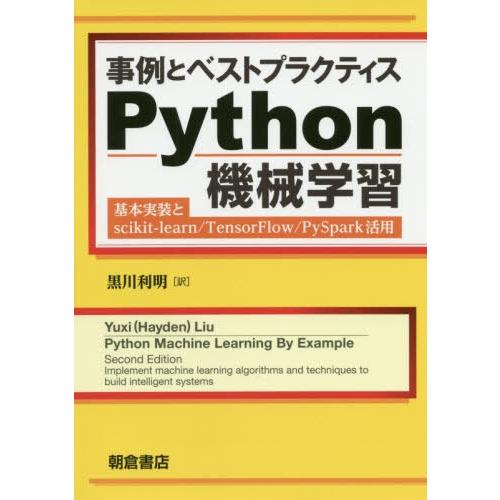 [本/雑誌]/事例とベストプラクティスPython機械学習 基本実装とscikit‐learn/Te...