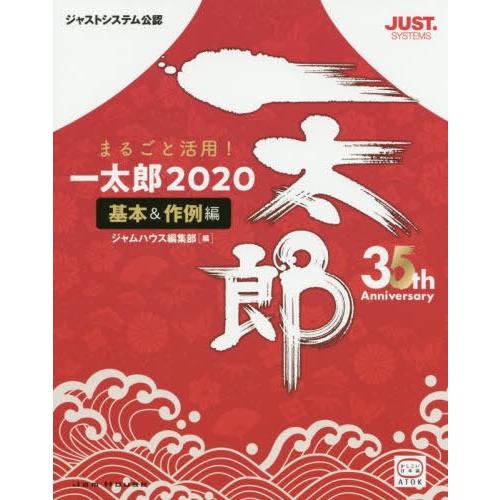 [本/雑誌]/まるごと活用!一太郎2020 ジャストシステム公認 基本&amp;作例編/ジャムハウス編集部/...