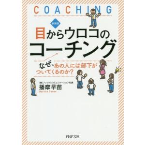 [本/雑誌]/目からウロコのコーチング なぜ、あの人には部下がついてくるのか? (PHP文庫)/播摩早苗/著