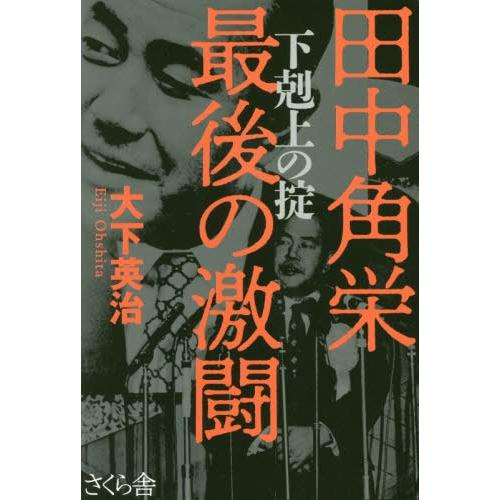 [本/雑誌]/田中角栄最後の激闘 下剋上の掟/大下英治/著