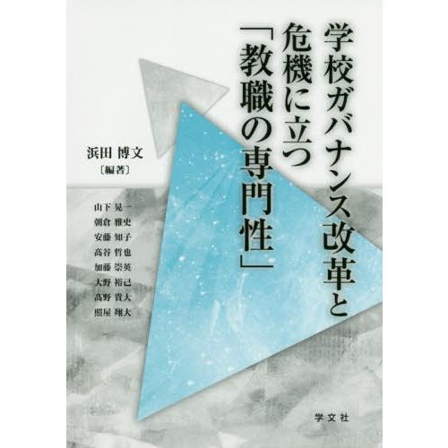 【送料無料】[本/雑誌]/学校ガバナンス改革と危機に立つ「教職の専/浜田博文/編著 山下晃一/〔ほか...