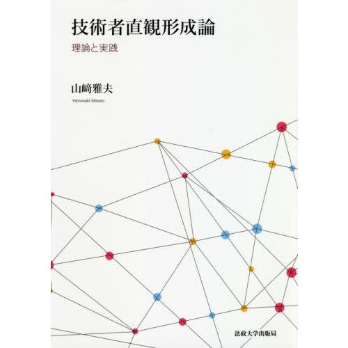 【送料無料】[本/雑誌]/技術者直観形成論 理論と実践/山崎雅夫/著