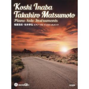 [本/雑誌]/楽譜 稲葉浩志・松本孝弘ピアノ・ソロ・インストゥルメンツ (模範演奏CD付)/ドレミ楽譜出版社