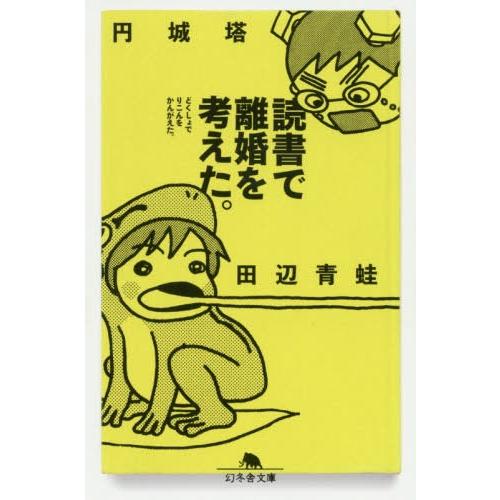 [本/雑誌]/読書で離婚を考えた。 (幻冬舎文庫)/円城塔/〔著〕 田辺青蛙/〔著〕