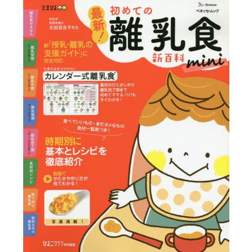 [本/雑誌]/最新!初めての離乳食新百科 mini (ベネッセ・ムック)/太田百合子/総監修