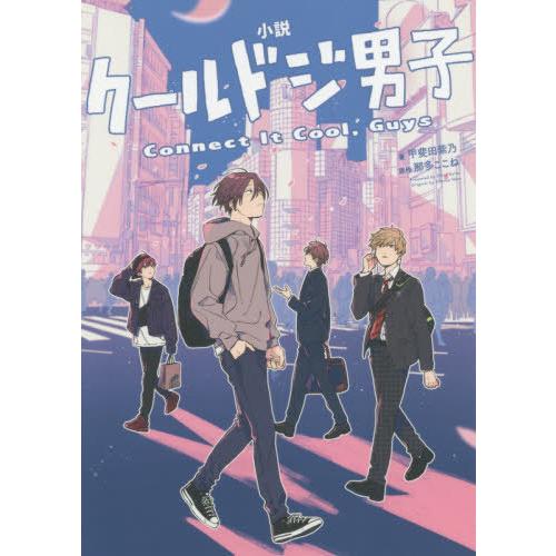 [本/雑誌]/小説 クールドジ男子 Connect It Cool Guys (ガンガンコミックス ...