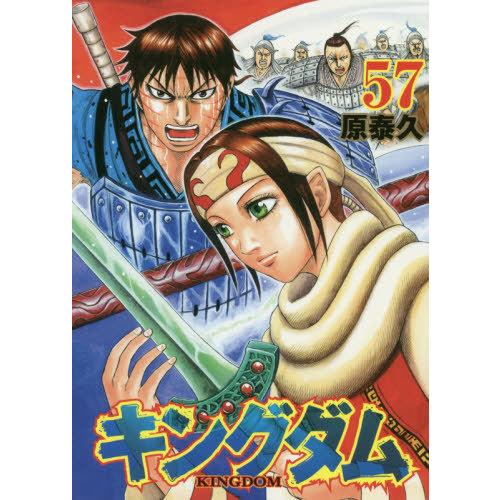 [本/雑誌]/キングダム 57 (ヤングジャンプコミックス)/原泰久/著(コミックス)