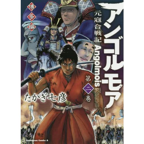 [本/雑誌]/アンゴルモア 元寇合戦記 博多編 2 (角川コミックス・エース)/たかぎ七彦/著(コミ...
