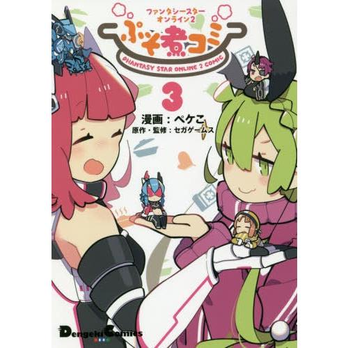 [本/雑誌]/ファンタシースターオンライン2 ぷそ煮コミ 3 (電撃コミックスEX)/ペケこ/漫画 ...