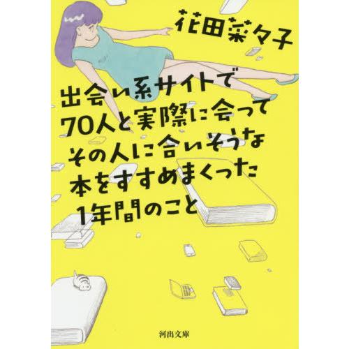 [本/雑誌]/出会い系サイトで70人と実際に会ってその人に合いそうな本をすすめまくった1年間のこと ...