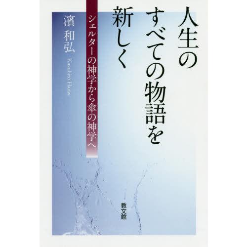 【送料無料】[本/雑誌]/人生のすべての物語を新しく シェルター濱和弘/著